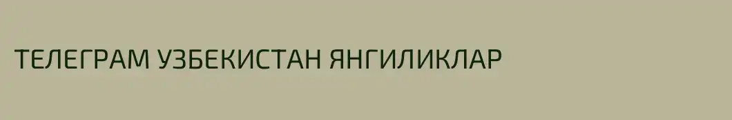 ТЕЛЕГРАМ УЗБЕКИСТАН ЯНГИЛИКЛАР